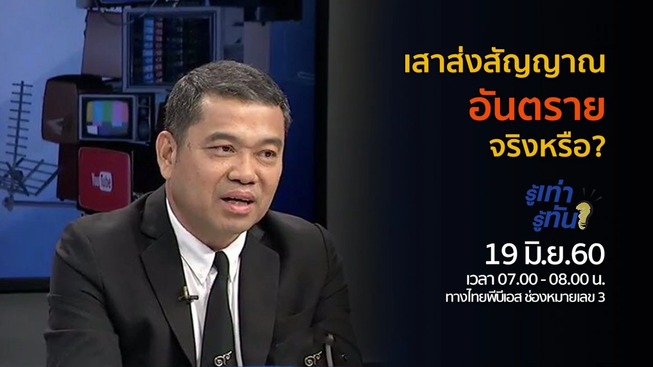 เสาส่งสัญญาณอันตรายจริงหรือ?