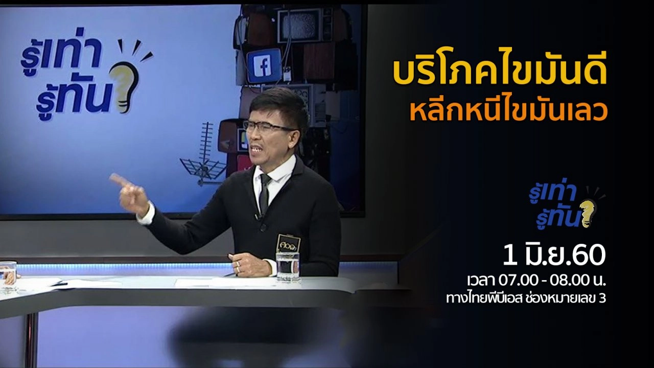 บริโภคไขมันดี หลีกหนีไขมันเลว