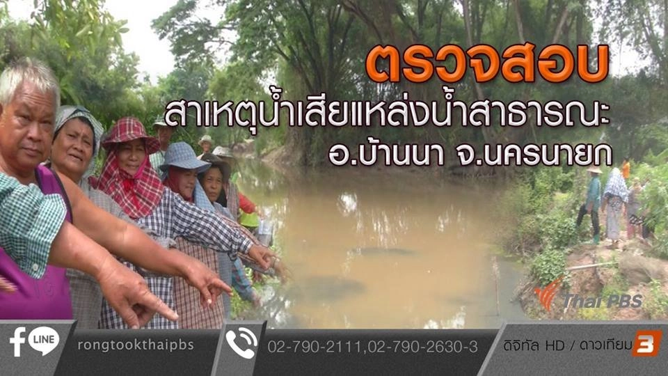 ตรวจสอบ สาเหตุน้ำเสียแหล่งน้ำสาธารณะ อ.บ้านนา จ.นครนายก