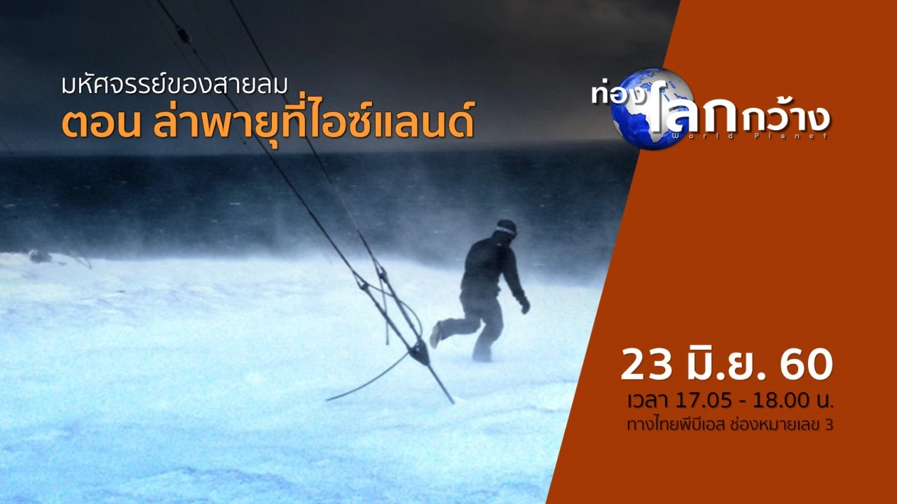 มหัศจรรย์ของสายลม ตอน ล่าพายุที่ไอซ์แลนด์