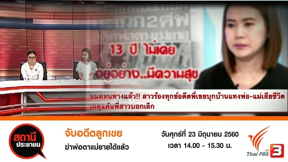 จับผู้ต้องหาฆ่าอดีตพ่อตาแม่ยายได้แล้ว