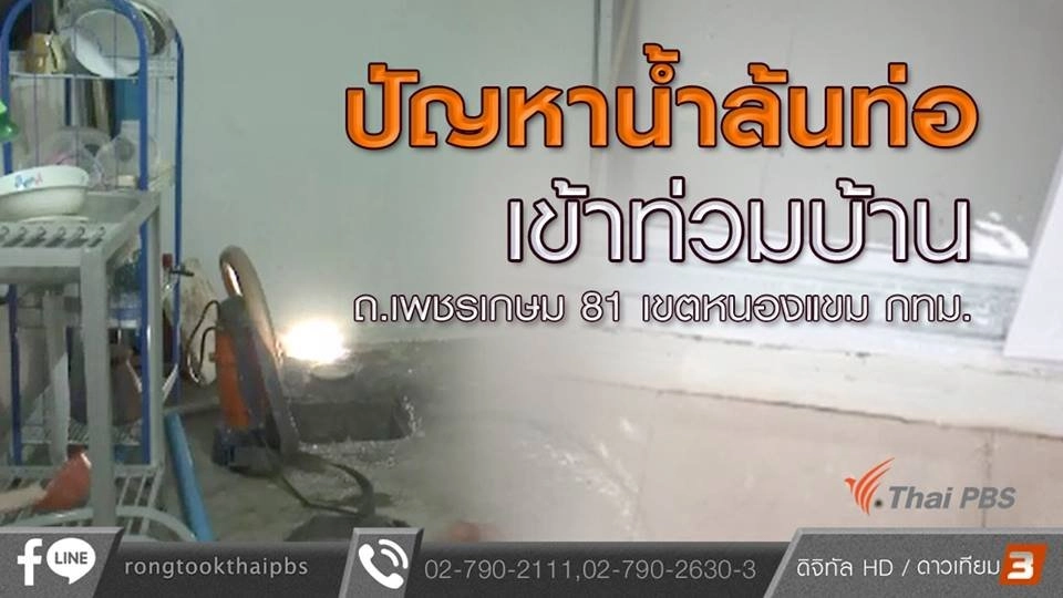 ปัญหาน้ำล้นท่อเข้าท่วมบ้าน ถ.เพชรเกษม 81 เขตหนองแขม กทม.