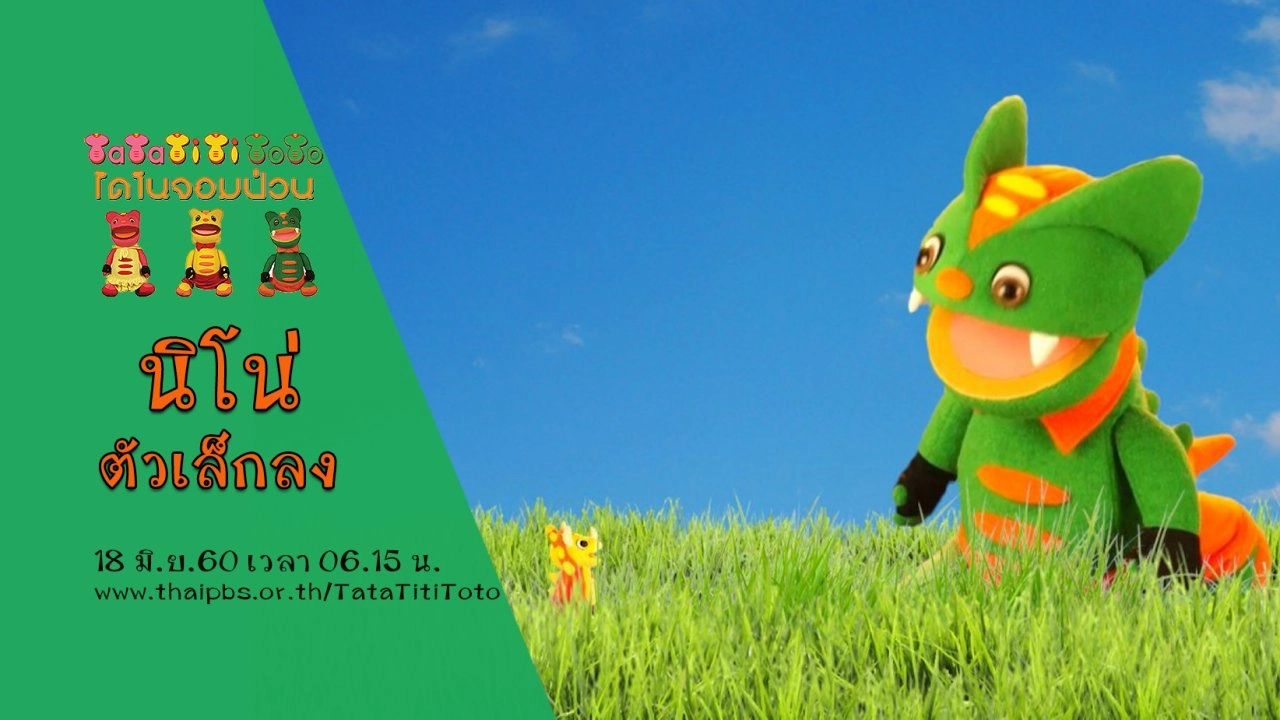 นิโน่ตัวเล็กลง