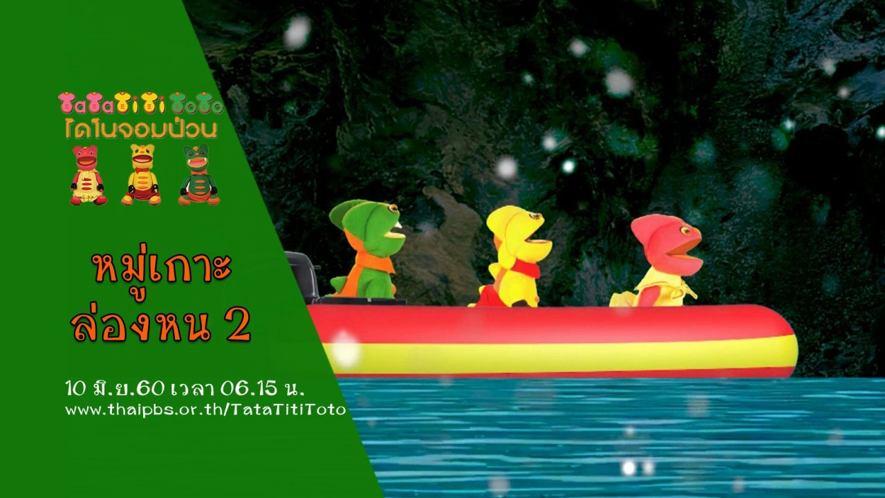 หมู่เกาะล่องหน 2