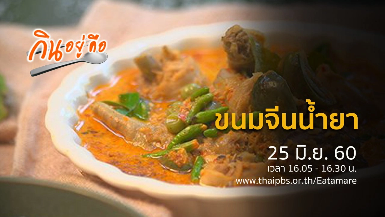 ขนมจีนน้ำยา