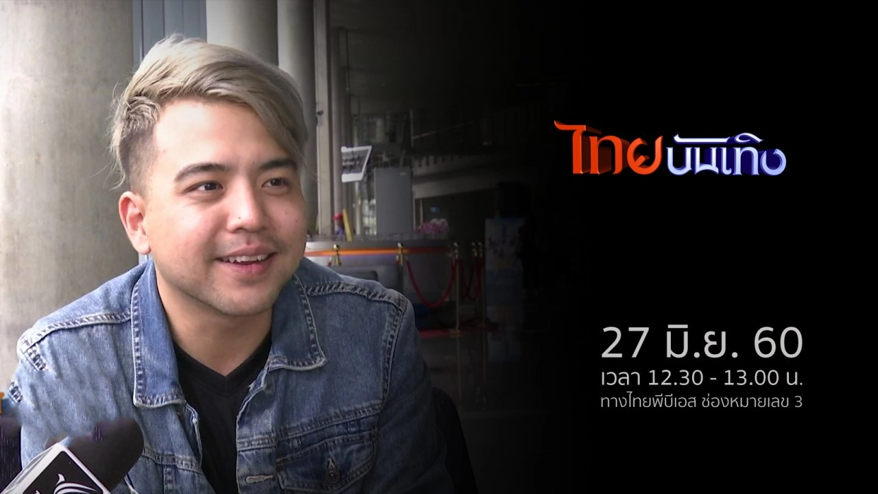 ประเด็นข่าว (27 มิ.ย. 60)