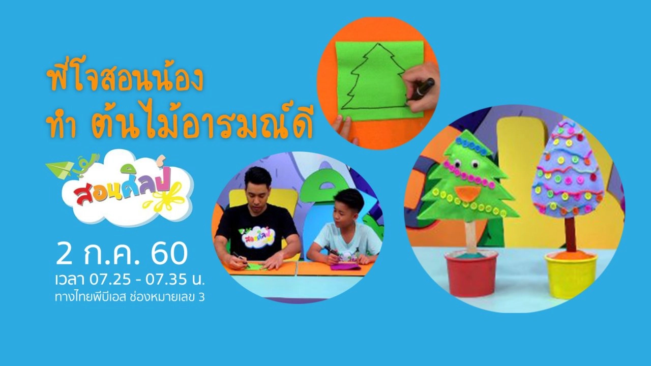 ต้นไม้อารมณ์ดี