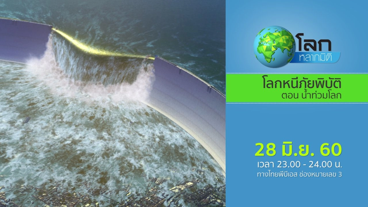 โลกหนีภัยพิบัติ ตอน น้ำท่วมโลก