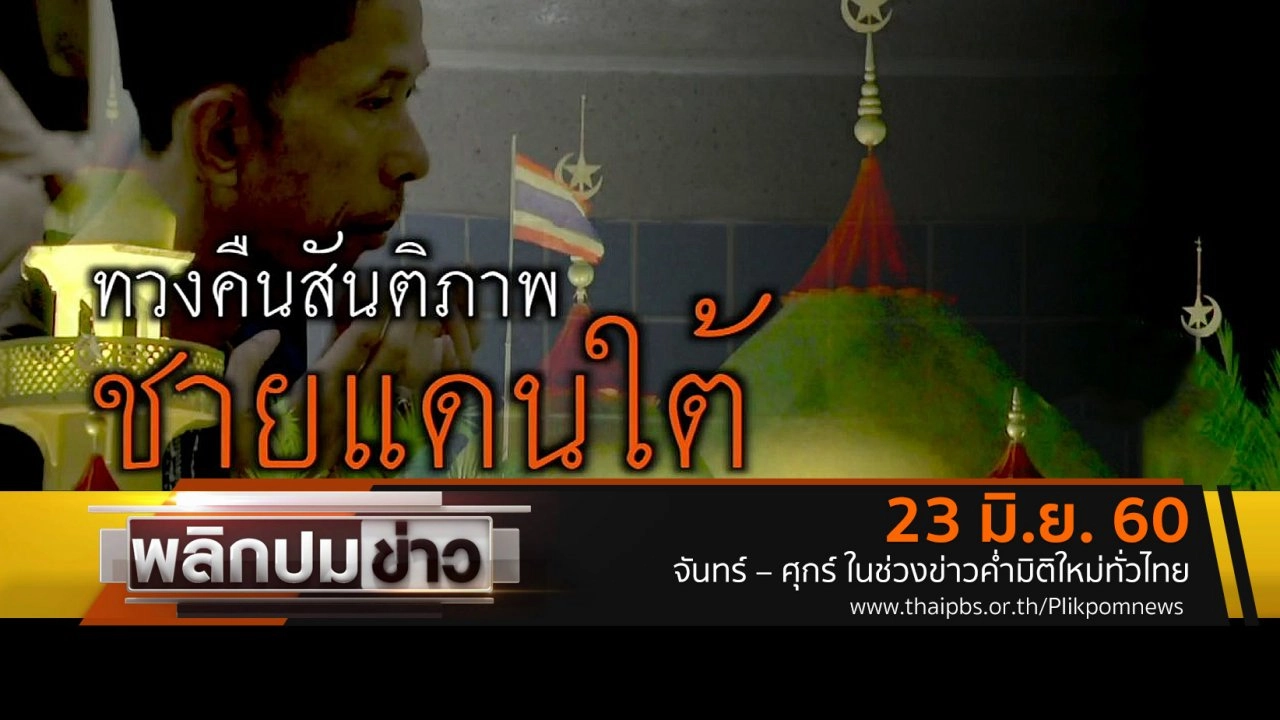 ทวงคืนสันติภาพชายแดนใต้