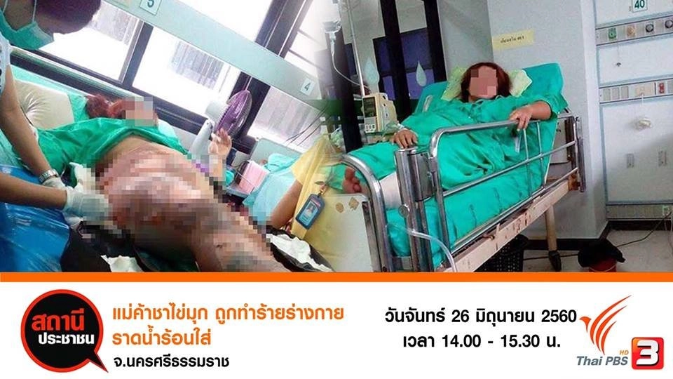 ​แม่ค้าชาไข่มุกถูกทำร้ายร่างกาย จ.นครศรีธรรมราช