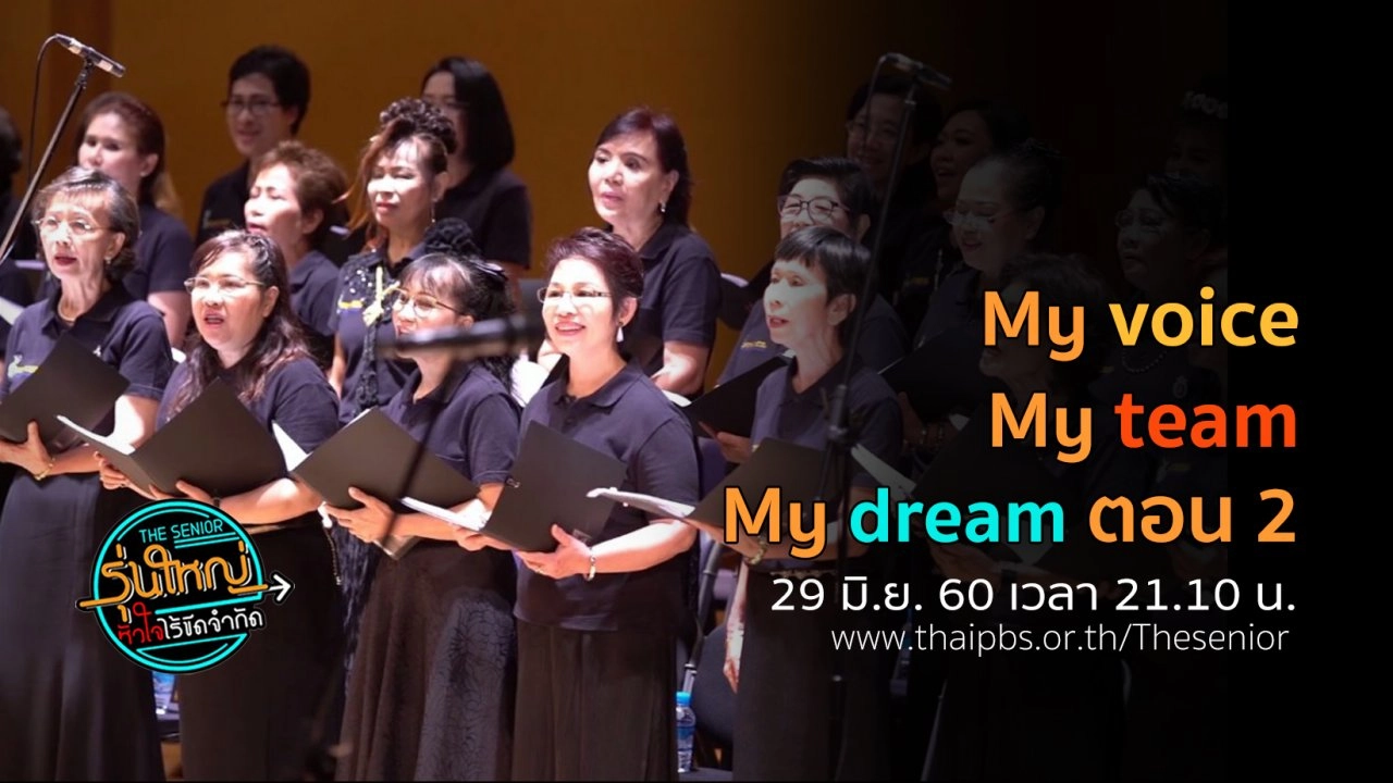 My voice My team My dream ตอนที่ 2