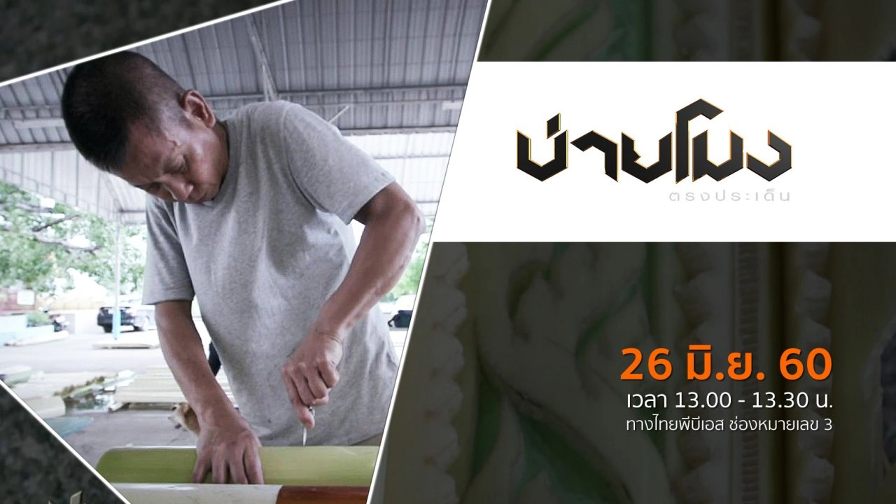 ประเด็นข่าว ( 26 มิ.ย. 60)