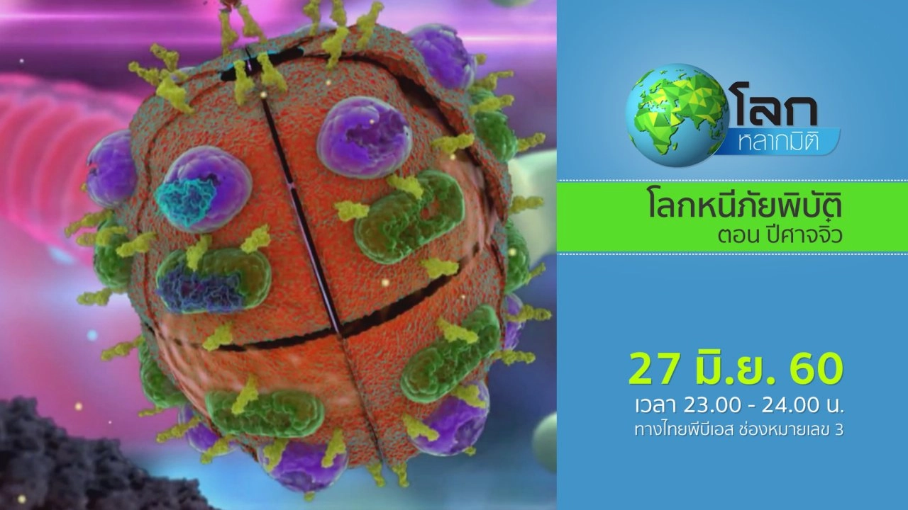 โลกหนีภัยพิบัติ ตอน ปีศาจจิ๋ว