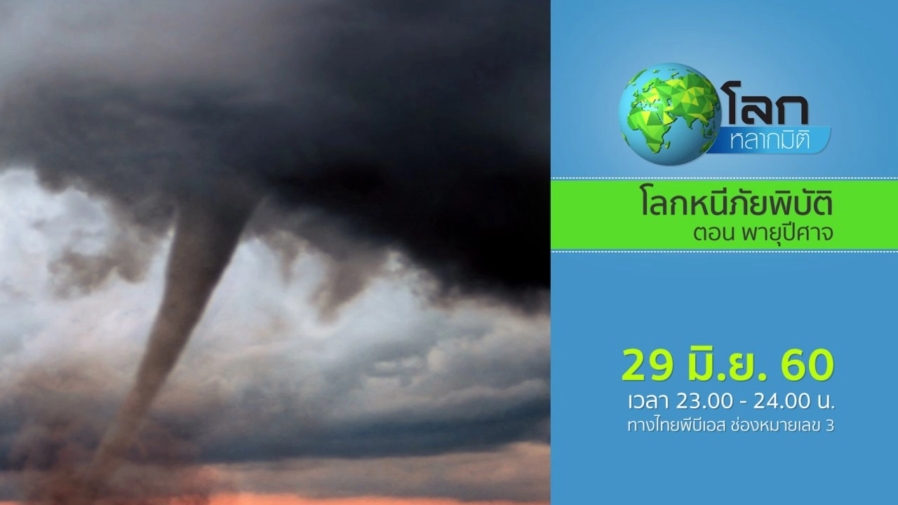 โลกหนีภัยพิบัติ ตอน พายุปีศาจ