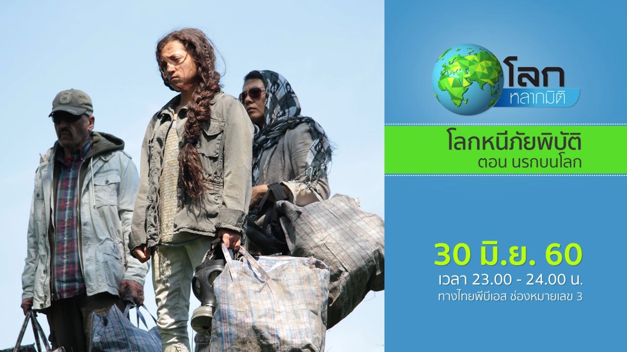 โลกหนีภัยพิบัติ ตอน นรกบนโลก