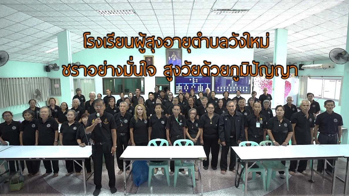 โรงเรียนผู้สูงอายุวังใหม่สูงวัยสร้างชาติ / สอนวัดตัวน้องหมา