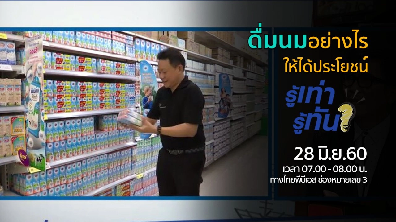 ดื่มนมอย่างไรให้ได้ประโยชน์