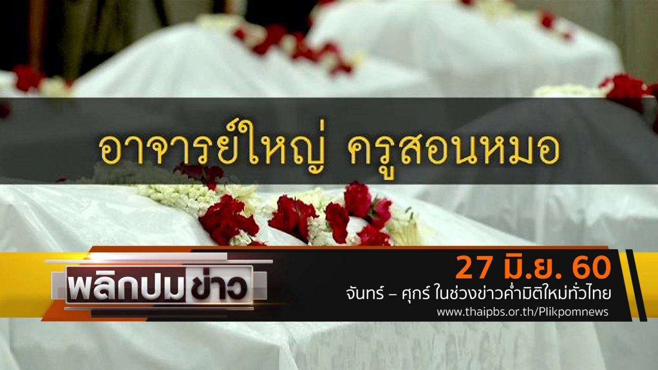 อาจารย์ใหญ่ ครูสอนหมอ