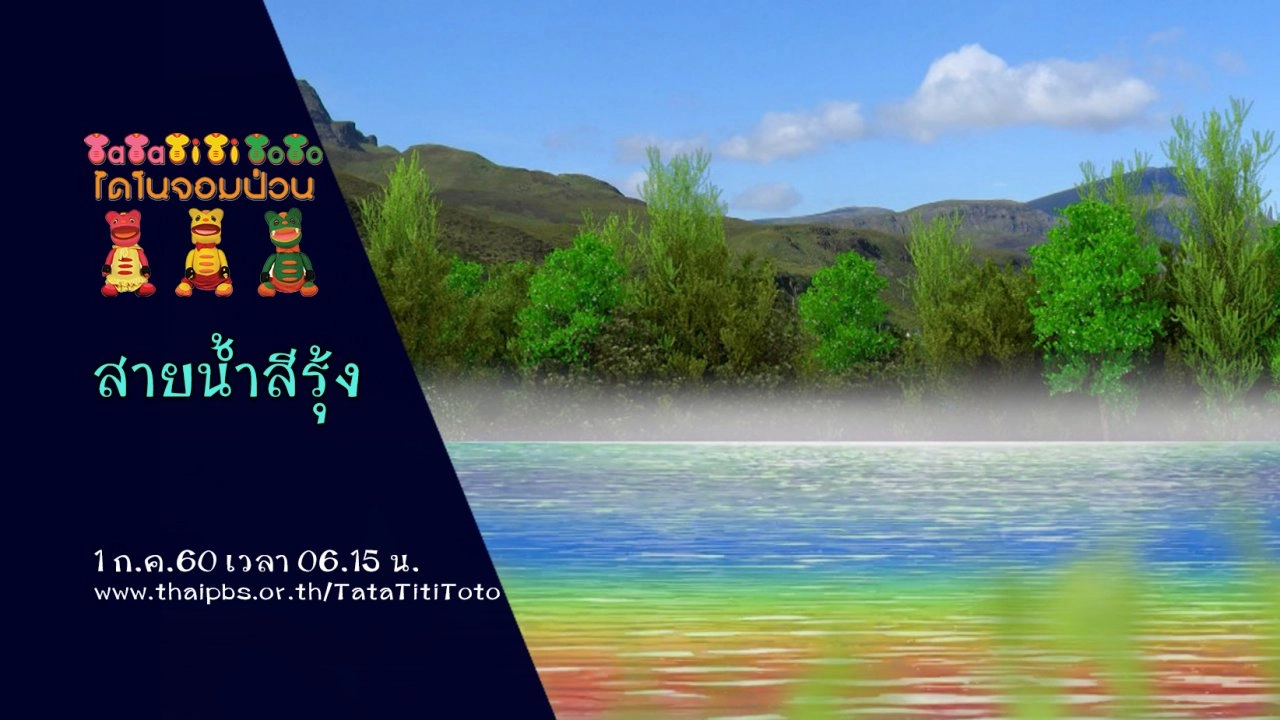 สายน้ำสีรุ้ง