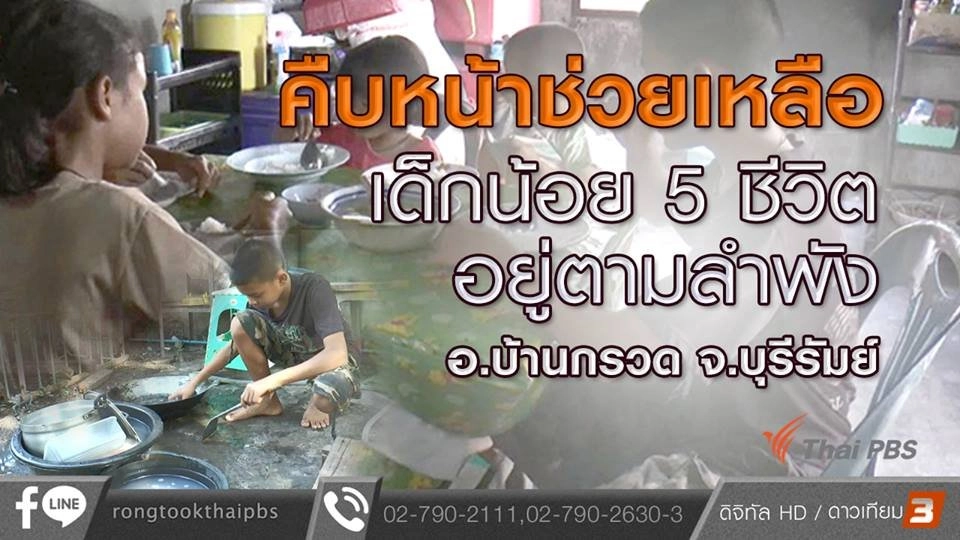 คืบหน้าช่วยเหลือเด็กน้อย 5 ชีวิต อยู่ตามลำพัง อ.บ้านกรวด จ.บุรีรัมย์