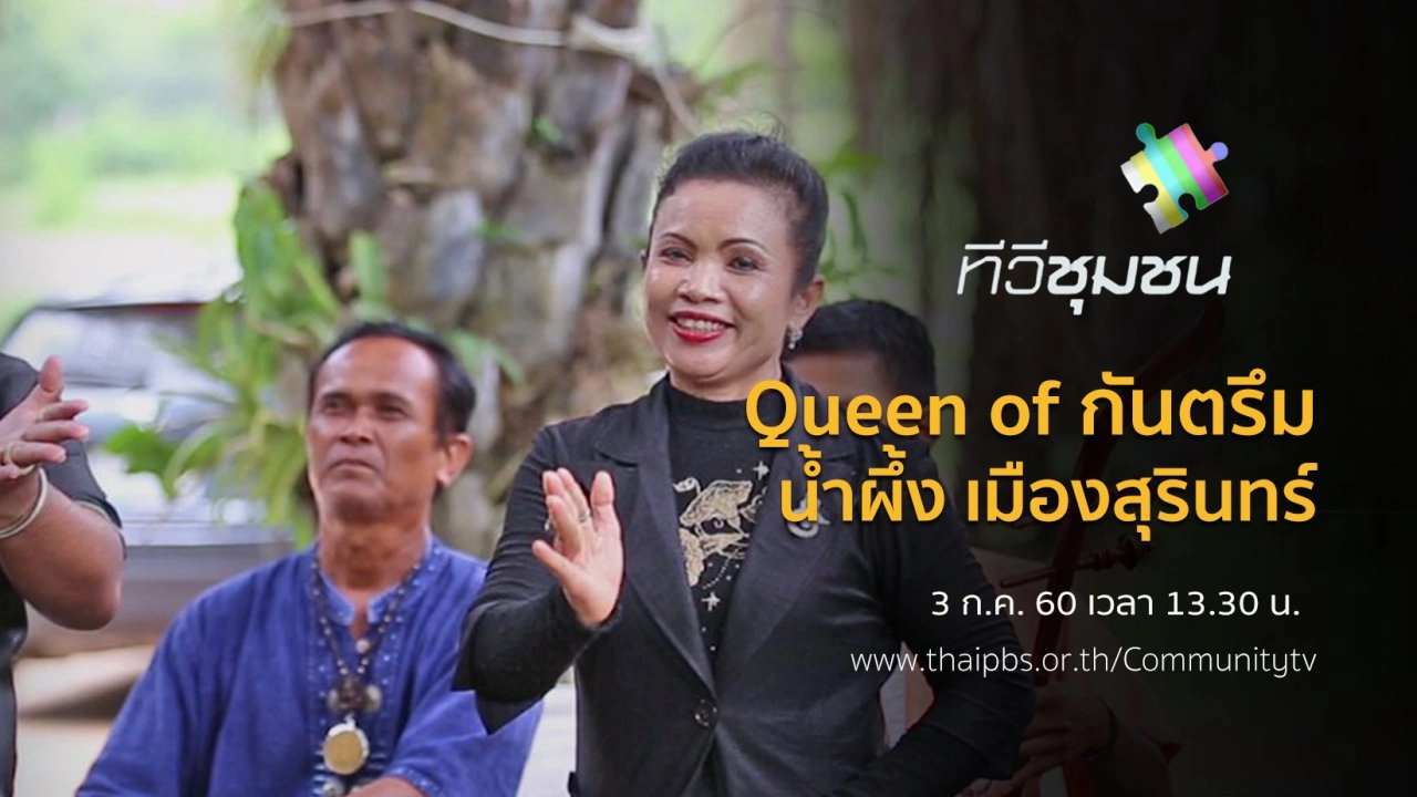Queen of กันตรึม : น้ำผึ้ง เมืองสุรินทร์