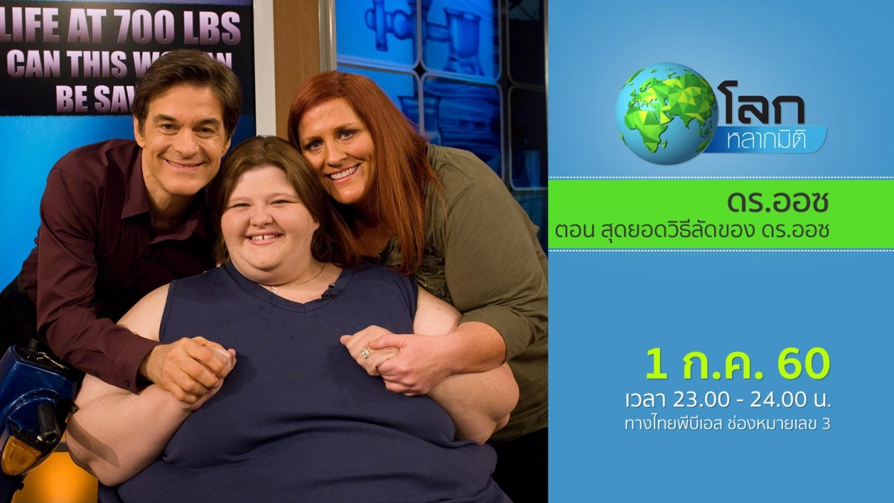 ดร.ออซ ตอน สุดยอดวิธีลัดของ ดร.ออซ