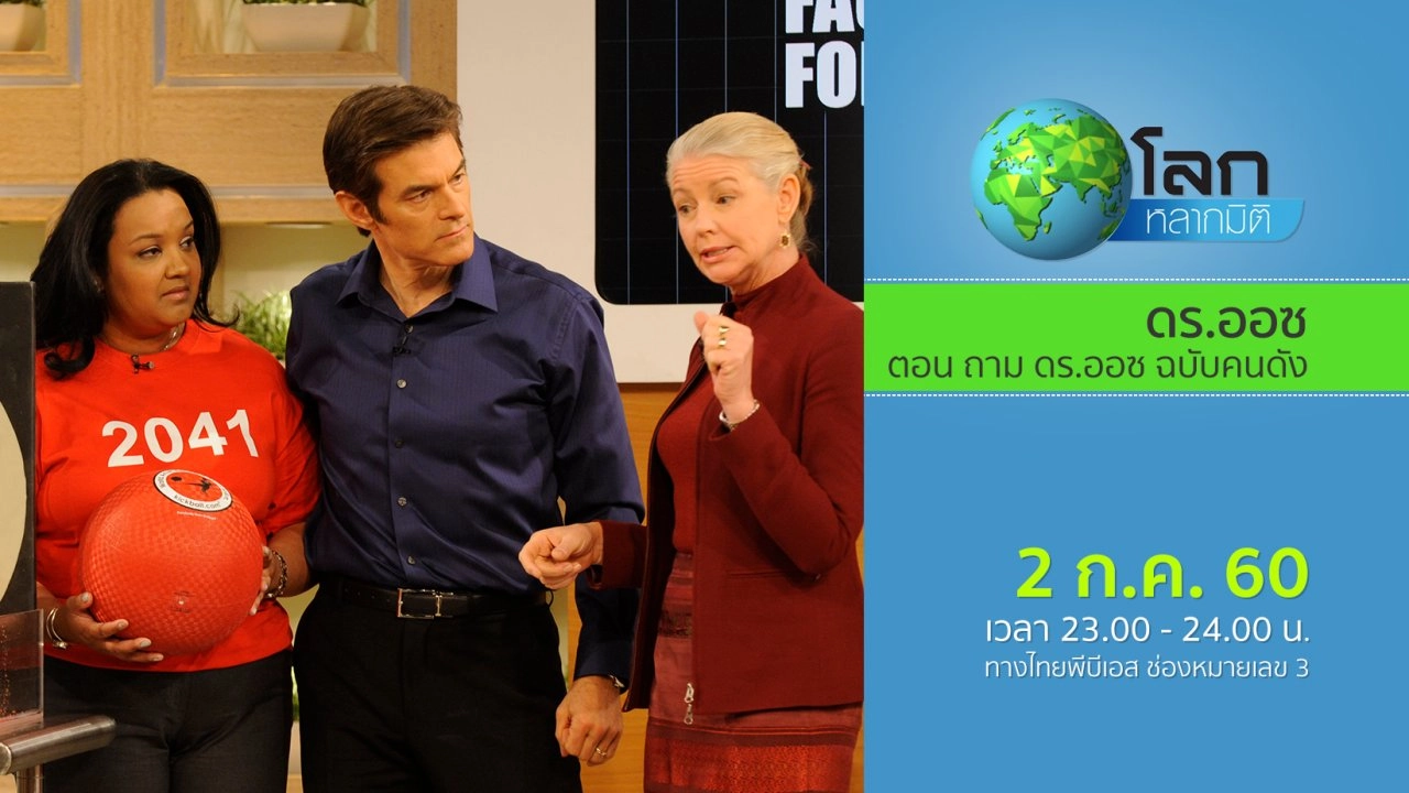 ดร.ออซ ตอน ถาม ดร.ออซ ฉบับคนดัง