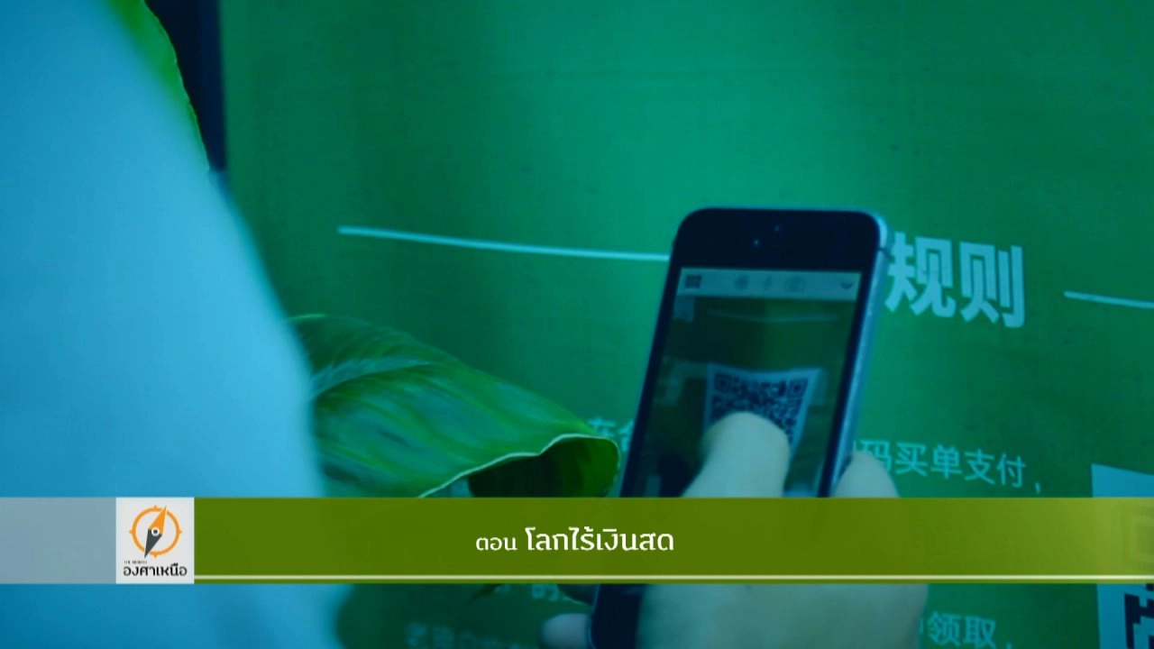 โลกไร้เงินสด​