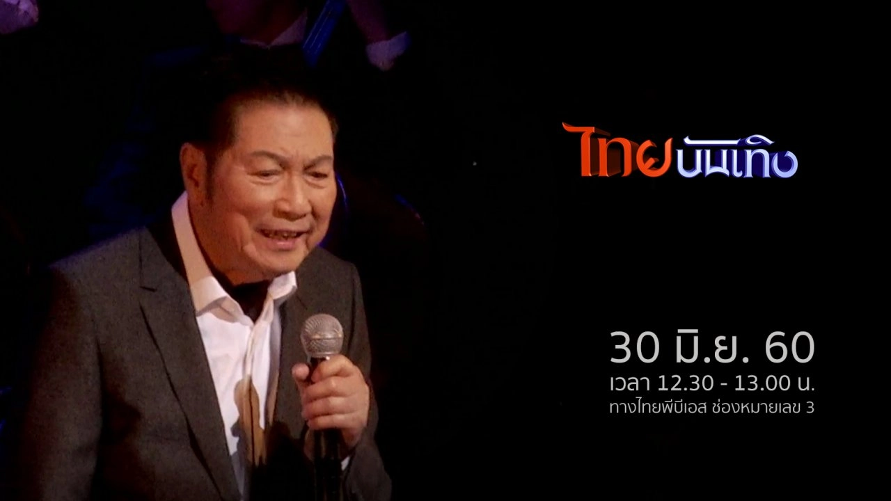 ประเด็นข่าว (30 มิ.ย. 60)