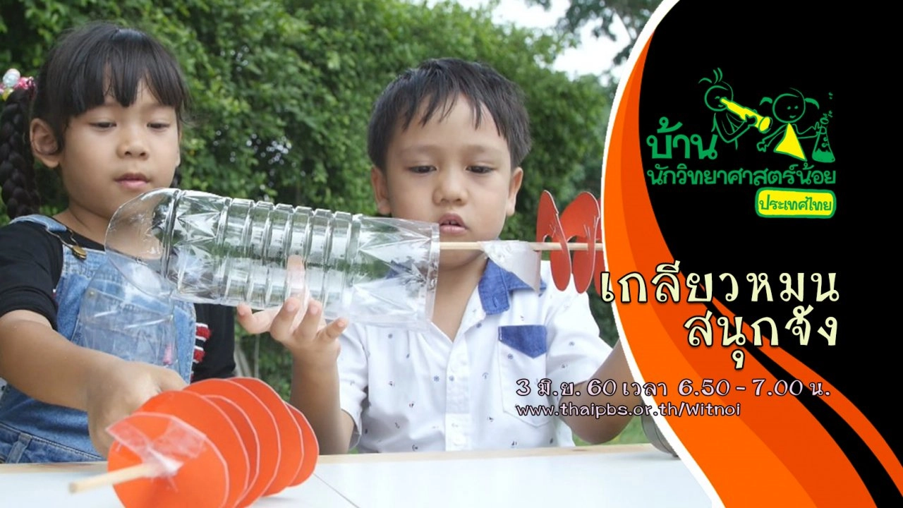 เกลียวหมุนสนุกจัง