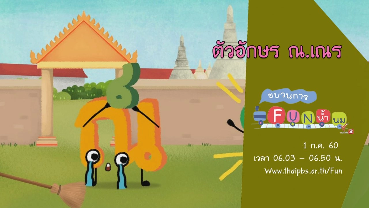 ตัวอักษร ณ.เณร