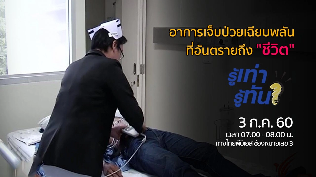 อาการเจ็บป่วยเฉียบพลัน ที่อันตรายถึง "ชีวิต"