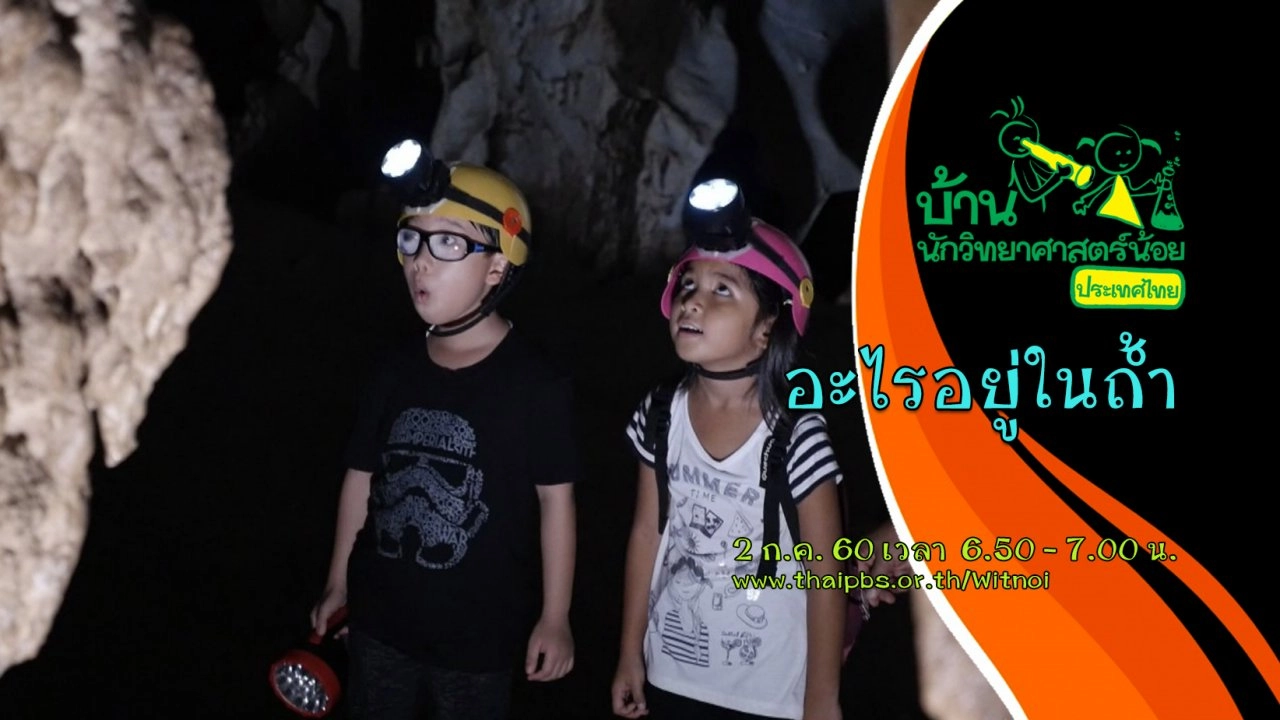 อะไรอยู่ในถ้ำ