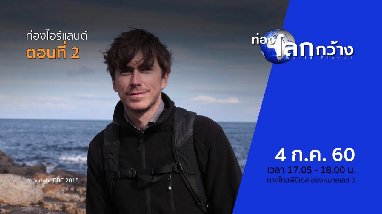 ท่องไอร์แลนด์ ตอนที่ 2