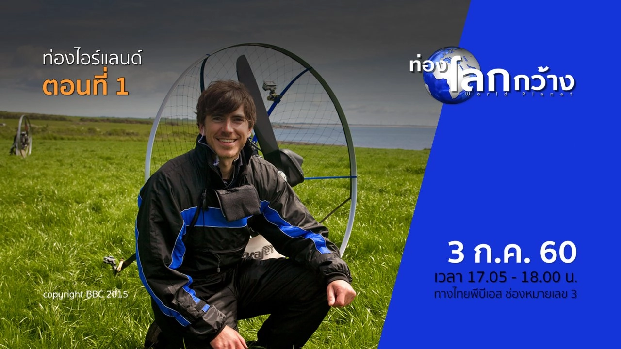 ท่องไอร์แลนด์ ตอนที่ 1