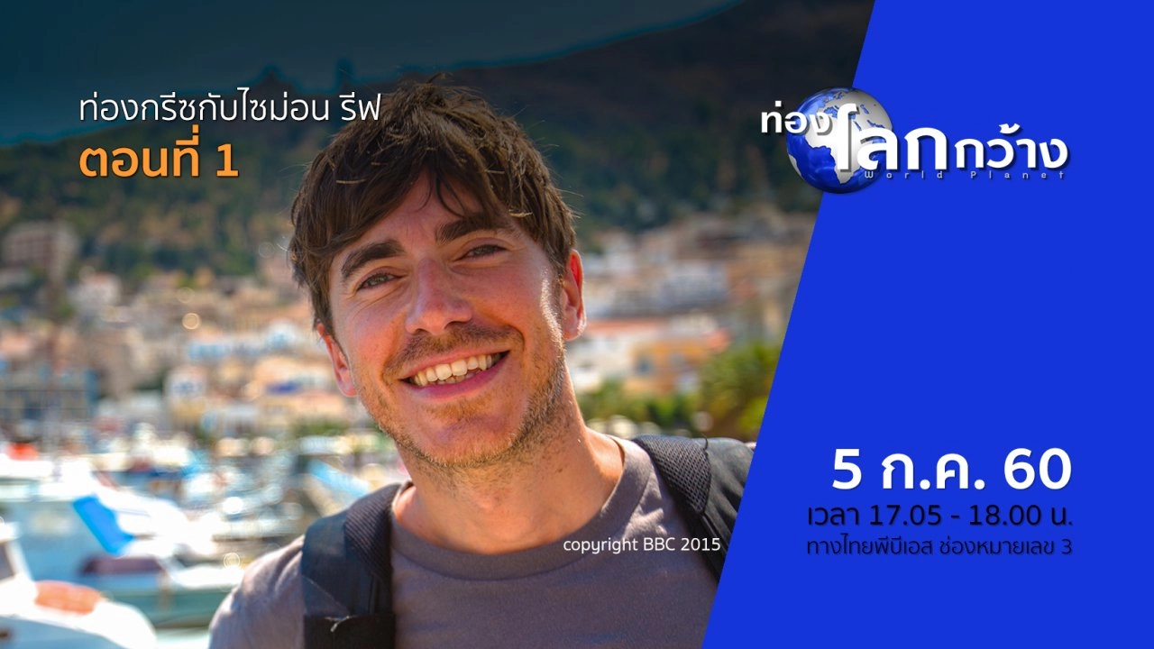 ท่องกรีซกับไซม่อน รีฟ ตอนที่ 1