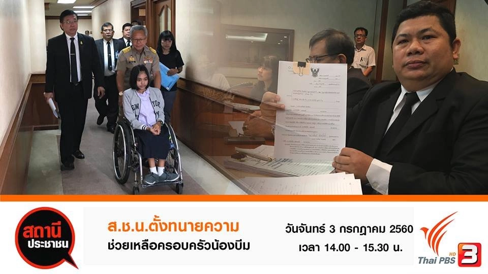 ส.ช.น.ตั้งทนายความช่วยเหลือครอบครัวน้องบีม