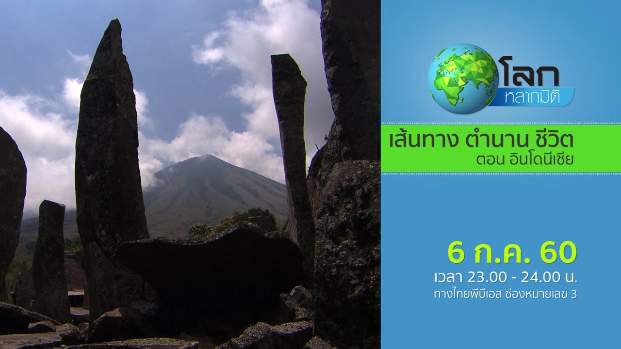 เส้นทาง ตำนาน ชีวิต ตอน อินโดนีเซีย