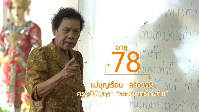 แม่บุญเรือนครูผู้ชุบชีวิตละครดึกดำบรรพ์จันทบุรี / กะลากาน้ำชา