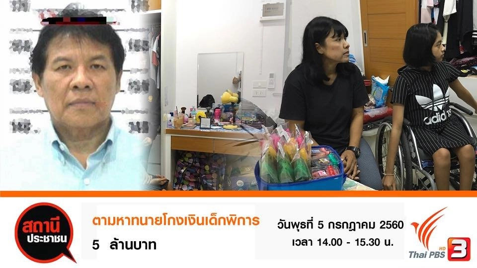 ​ตามหาทนายโกงเงินเด็กพิการ 5 ล้านบาท