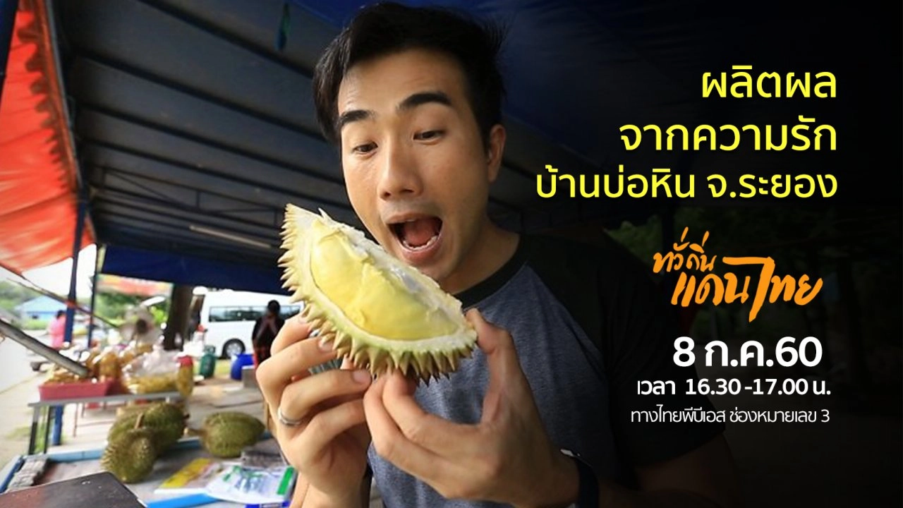 ผลิตผลจากความรัก บ้านบ่อหิน  จ.ระยอง