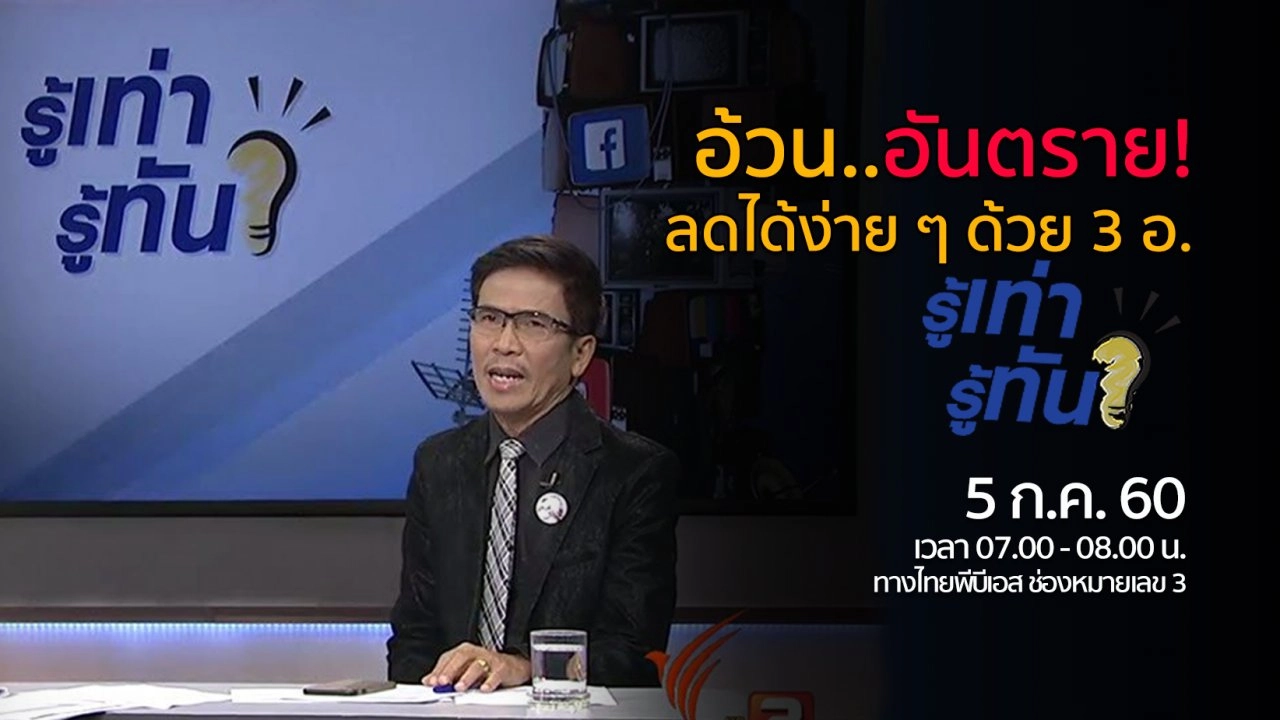 อ้วน..อันตราย! ลดได้ง่าย ๆ ด้วย 3 อ.