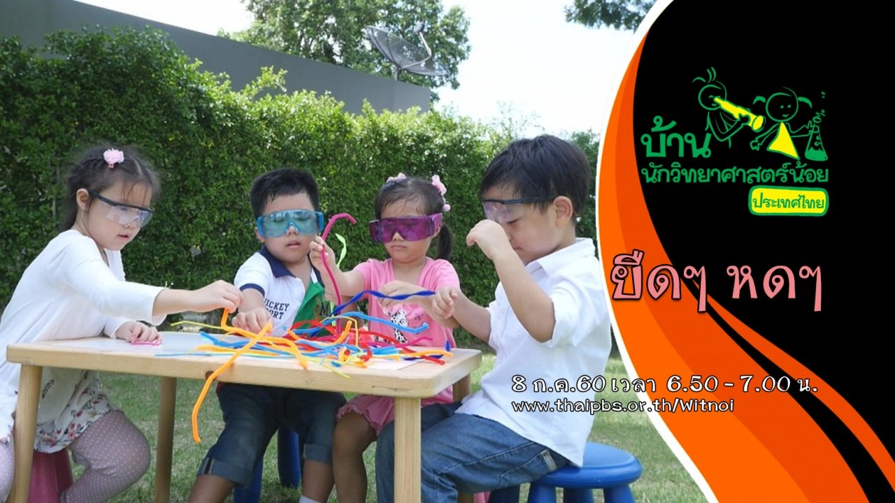 ยืดๆ หดๆ