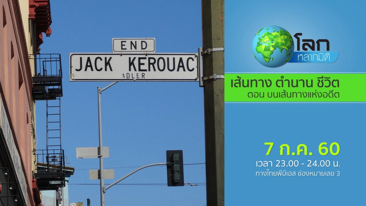 เส้นทาง ตำนาน ชีวิต ตอน บนเส้นทางแห่งอดีต