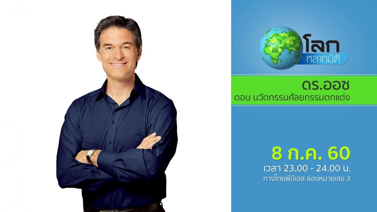 ดร.ออซ ตอน นวัตกรรมศัลยกรรมตกแต่ง