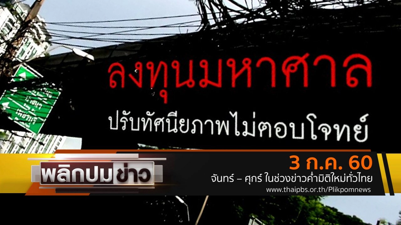 ลงทุนมหาศาล ปรับทัศนียภาพไม่ตอบโจทย์