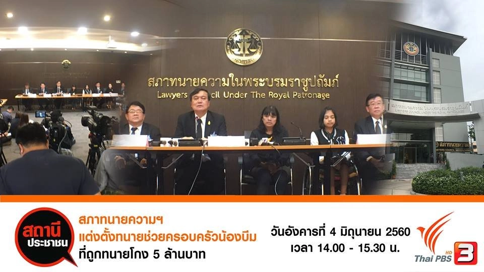 สภาทนายความ ฯ ตั้งทนายเป็นโจทก์ร่วมฟ้องช่วยครอบครัวน้องบีม