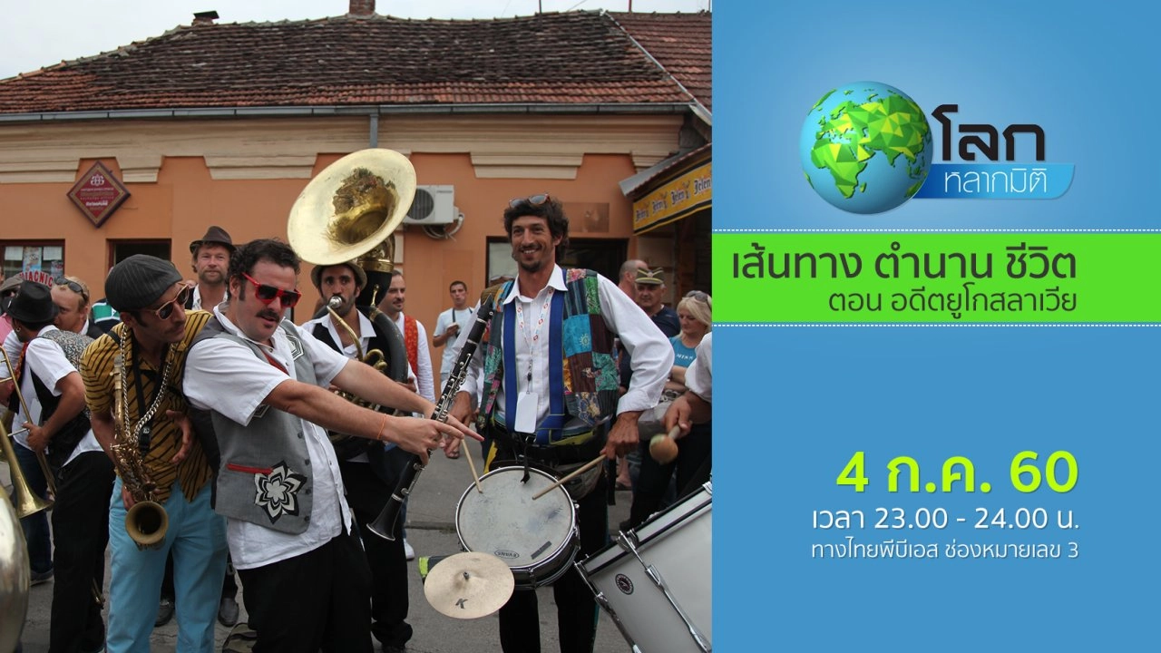 เส้นทาง ตำนาน ชีวิต ตอน อดีตยูโกสลาเวีย