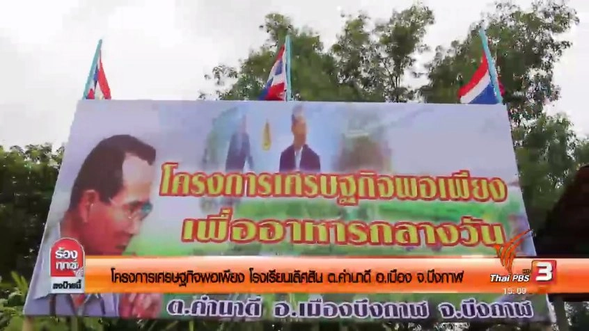 โครงการเศรษฐกิจพอเพียง โรงเรียนเลิศสิน ต.คำนาดี อ. เมือง จ.บึงกาฬ