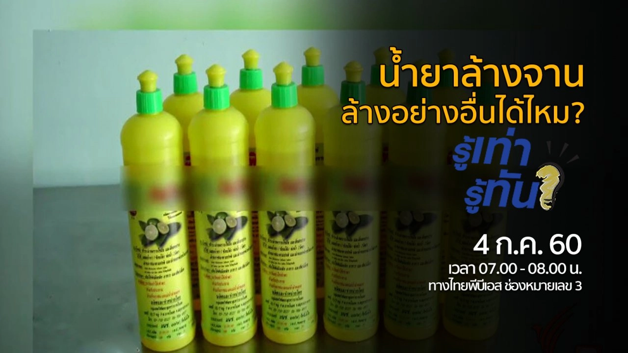 น้ำยาล้างจาน..ล้างอย่างอื่นได้ไหม?